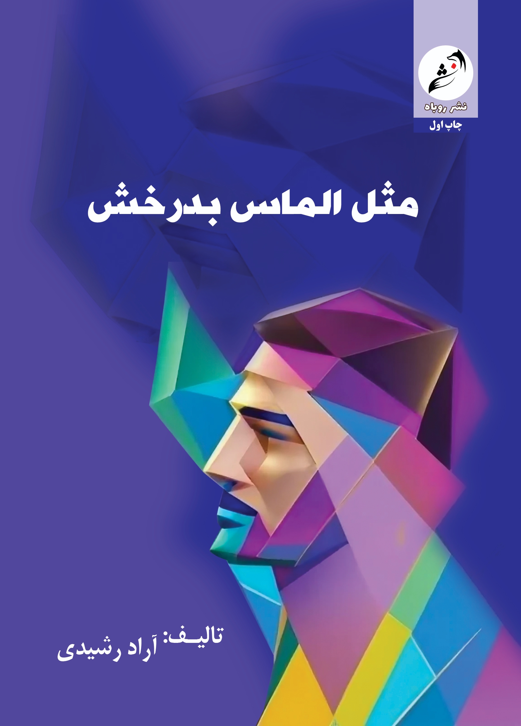 کاور مثل الماس بدرخش