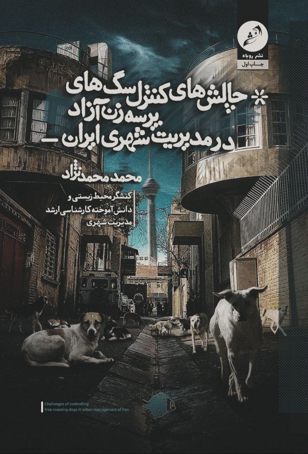 کاور چالش های کنترل سگهای پرسەزن آزاد در مدیریت شهری ایران
