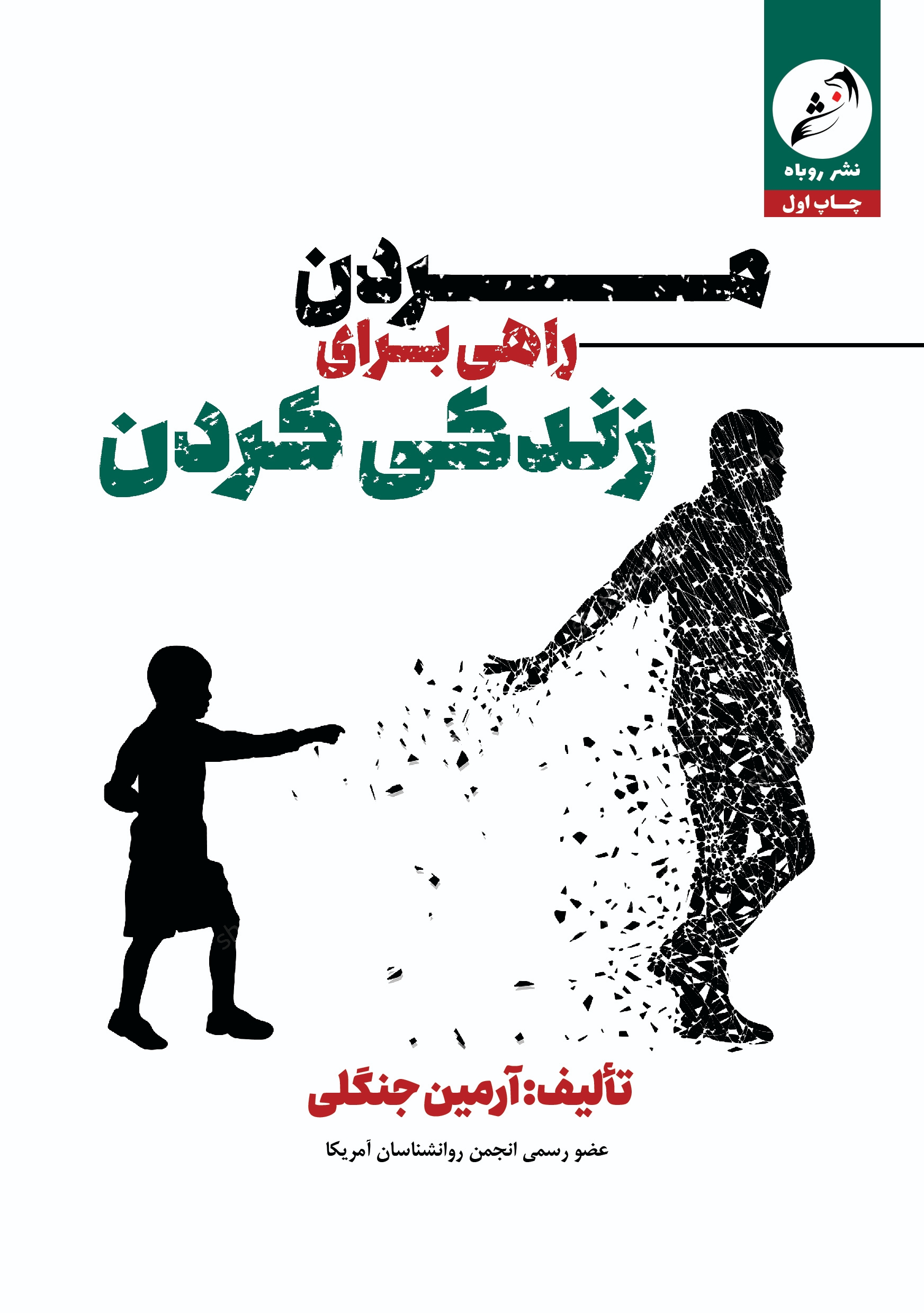 کاور مردن راهی برای زندگی کردن