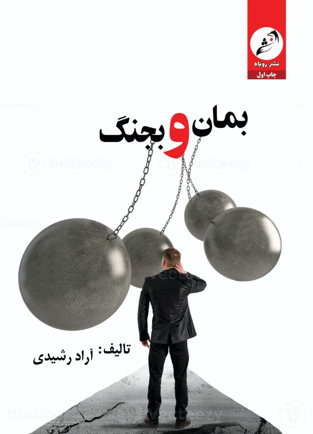 کاور بمان و بجنگ