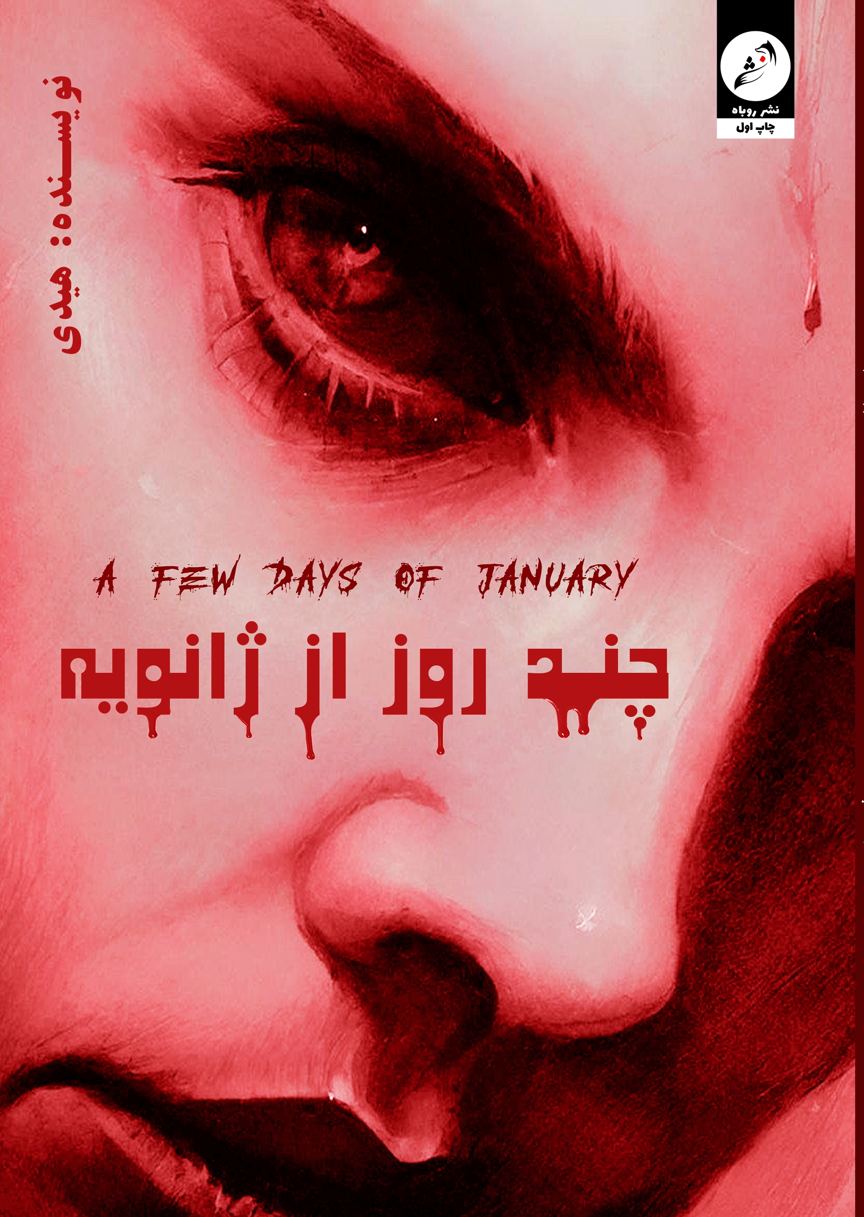 کاور چند روز از ژانویە