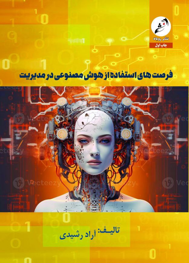 کاور فرصت‌های استفاده از هوش مصنوعی در مدیریت