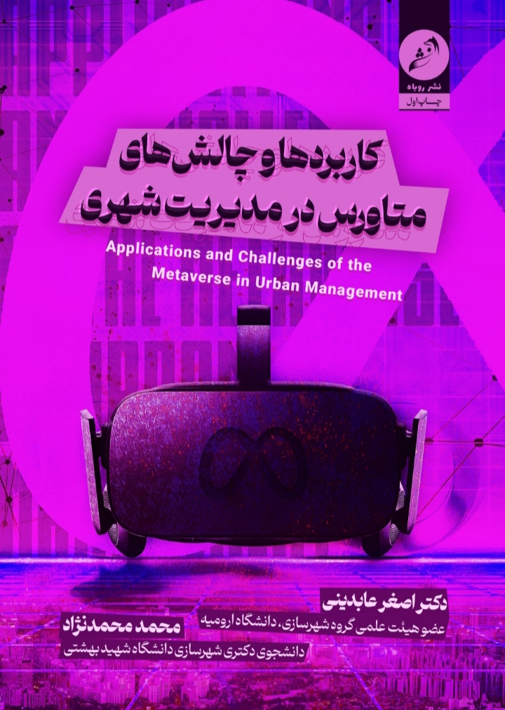کاور کاربردها و چالش های متاورس در مدیریت شهری