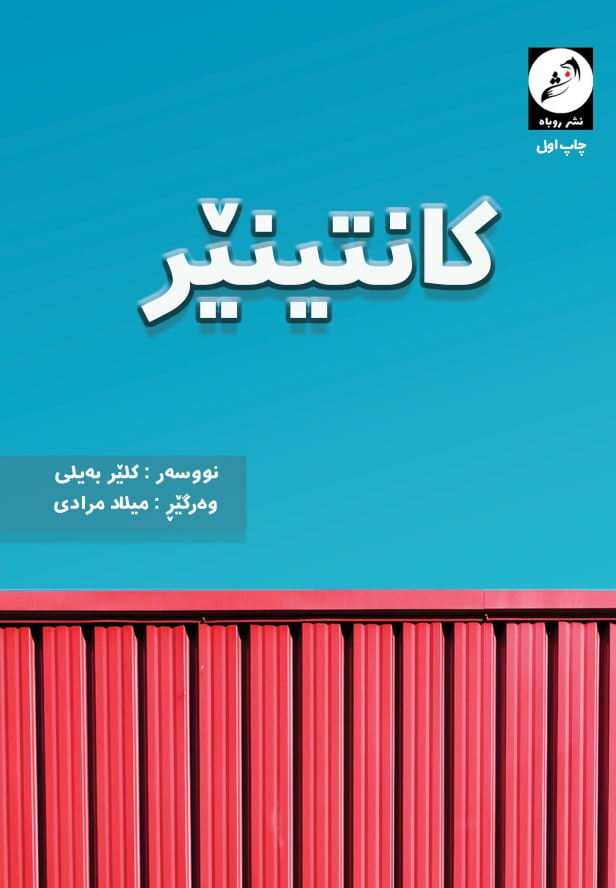 کاور کانتینێر